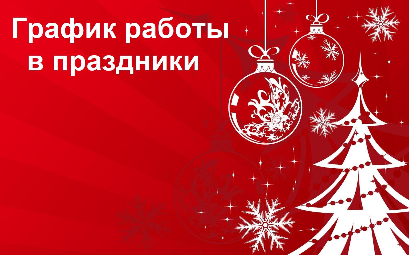 График работы в новогодние праздники