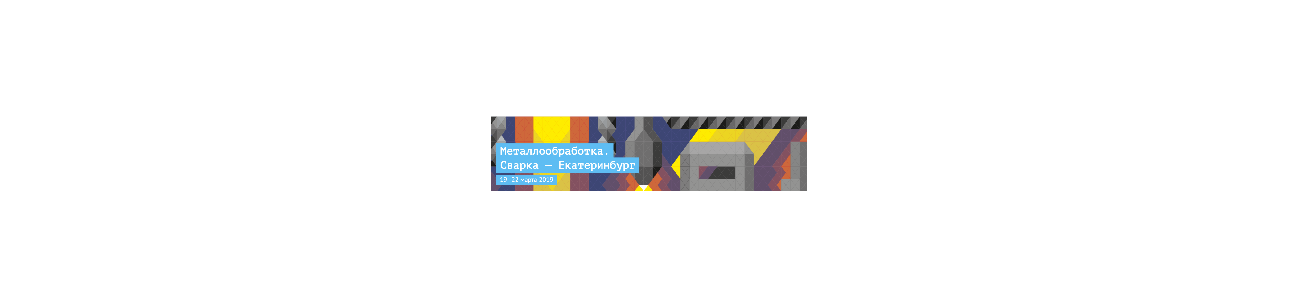 Металлообработка. Сварка — Урал. 2019