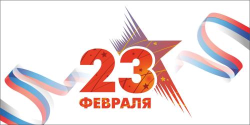 С Днем защитника Отечества!